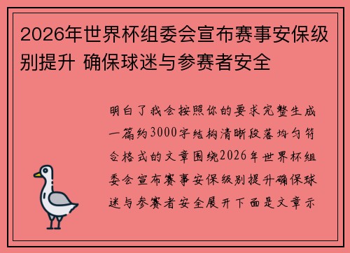 2026年世界杯组委会宣布赛事安保级别提升 确保球迷与参赛者安全