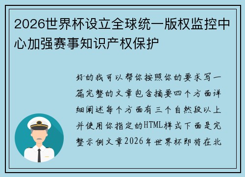 2026世界杯设立全球统一版权监控中心加强赛事知识产权保护