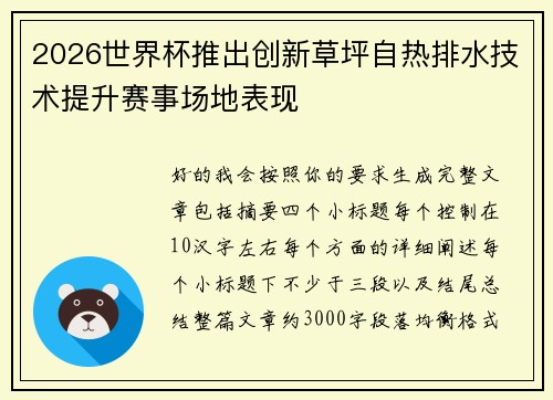 2026世界杯推出创新草坪自热排水技术提升赛事场地表现 2026世界杯推出创新草坪自热排水技术提升赛事场地表现