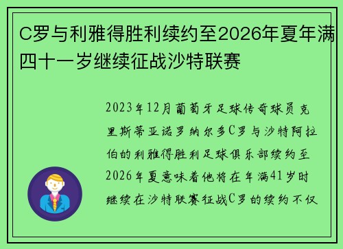 C罗与利雅得胜利续约至2026年夏年满四十一岁继续征战沙特联赛
