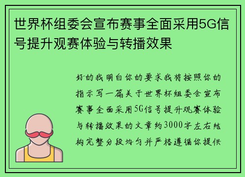 世界杯组委会宣布赛事全面采用5G信号提升观赛体验与转播效果