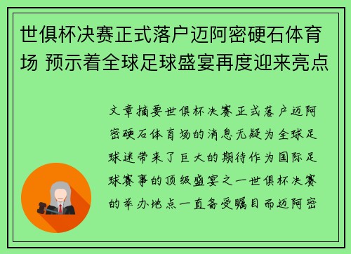 世俱杯决赛正式落户迈阿密硬石体育场 预示着全球足球盛宴再度迎来亮点 世俱杯决赛正式落户迈阿密硬石体育场 预示着全球足球盛宴再度迎来亮点