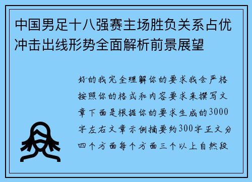 中国男足十八强赛主场胜负关系占优冲击出线形势全面解析前景展望