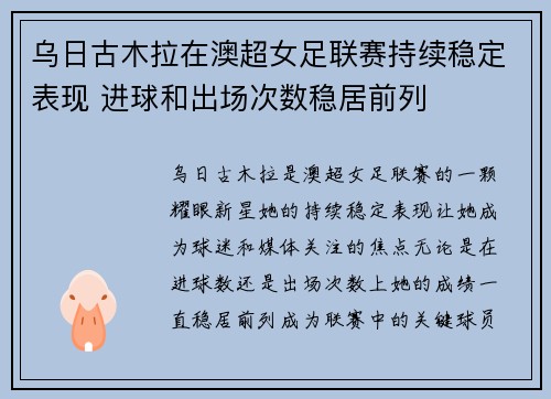 乌日古木拉在澳超女足联赛持续稳定表现 进球和出场次数稳居前列