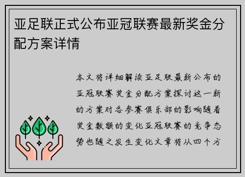 亚足联正式公布亚冠联赛最新奖金分配方案详情 亚足联正式公布亚冠联赛最新奖金分配方案详情