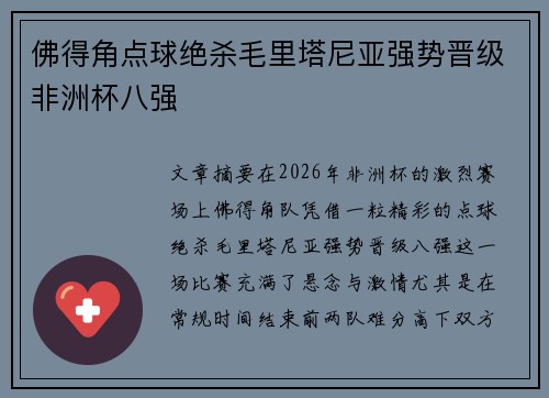 佛得角点球绝杀毛里塔尼亚强势晋级非洲杯八强 佛得角点球绝杀毛里塔尼亚强势晋级非洲杯八强