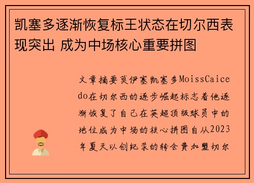 凯塞多逐渐恢复标王状态在切尔西表现突出 成为中场核心重要拼图