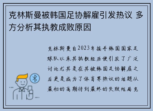 克林斯曼被韩国足协解雇引发热议 多方分析其执教成败原因 克林斯曼被韩国足协解雇引发热议 多方分析其执教成败原因