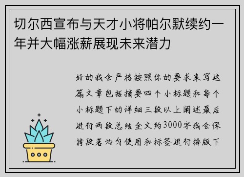 切尔西宣布与天才小将帕尔默续约一年并大幅涨薪展现未来潜力 切尔西宣布与天才小将帕尔默续约一年并大幅涨薪展现未来潜力