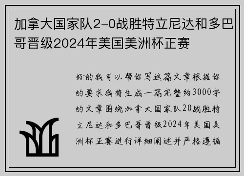 加拿大国家队2-0战胜特立尼达和多巴哥晋级2024年美国美洲杯正赛 加拿大国家队2-0战胜特立尼达和多巴哥晋级2024年美国美洲杯正赛