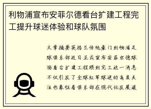 利物浦宣布安菲尔德看台扩建工程完工提升球迷体验和球队氛围 利物浦宣布安菲尔德看台扩建工程完工提升球迷体验和球队氛围