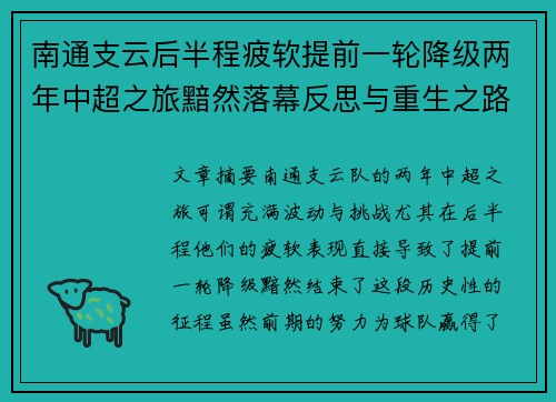 南通支云后半程疲软提前一轮降级两年中超之旅黯然落幕反思与重生之路 南通支云后半程疲软提前一轮降级两年中超之旅黯然落幕反思与重生之路