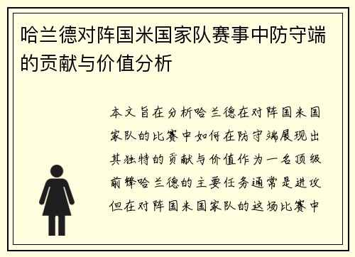 哈兰德对阵国米国家队赛事中防守端的贡献与价值分析