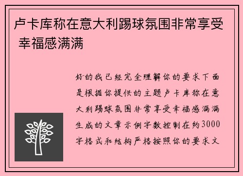 卢卡库称在意大利踢球氛围非常享受 幸福感满满