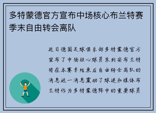 多特蒙德官方宣布中场核心布兰特赛季末自由转会离队 多特蒙德官方宣布中场核心布兰特赛季末自由转会离队