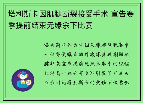 塔利斯卡因肌腱断裂接受手术 宣告赛季提前结束无缘余下比赛 塔利斯卡因肌腱断裂接受手术 宣告赛季提前结束无缘余下比赛