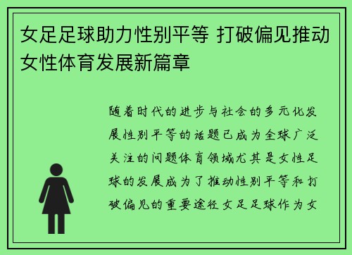 女足足球助力性别平等 打破偏见推动女性体育发展新篇章 女足足球助力性别平等 打破偏见推动女性体育发展新篇章