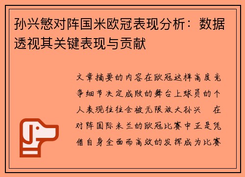孙兴慜对阵国米欧冠表现分析:数据透视其关键表现与贡献 孙兴慜对阵国米欧冠表现分析:数据透视其关键表现与贡献