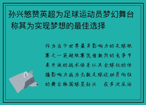 孙兴慜赞英超为足球运动员梦幻舞台 称其为实现梦想的最佳选择