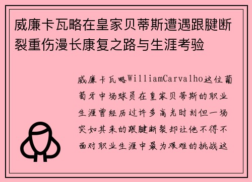 威廉卡瓦略在皇家贝蒂斯遭遇跟腱断裂重伤漫长康复之路与生涯考验 威廉卡瓦略在皇家贝蒂斯遭遇跟腱断裂重伤漫长康复之路与生涯考验
