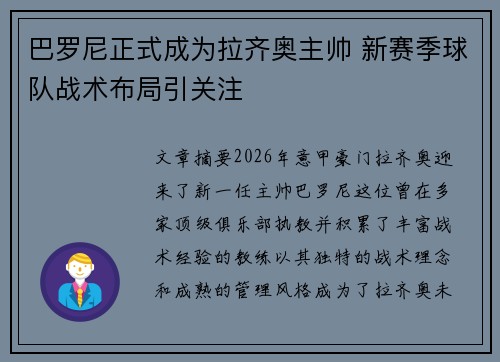 巴罗尼正式成为拉齐奥主帅 新赛季球队战术布局引关注