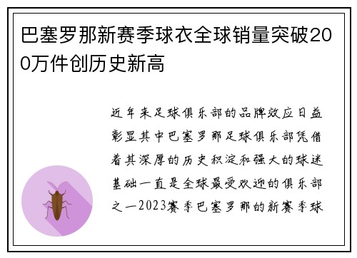 巴塞罗那新赛季球衣全球销量突破200万件创历史新高 巴塞罗那新赛季球衣全球销量突破200万件创历史新高