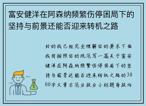富安健洋在阿森纳频繁伤停困局下的坚持与前景还能否迎来转机之路 富安健洋在阿森纳频繁伤停困局下的坚持与前景还能否迎来转机之路