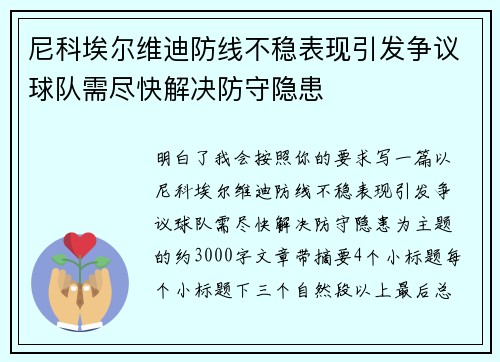 尼科埃尔维迪防线不稳表现引发争议球队需尽快解决防守隐患
