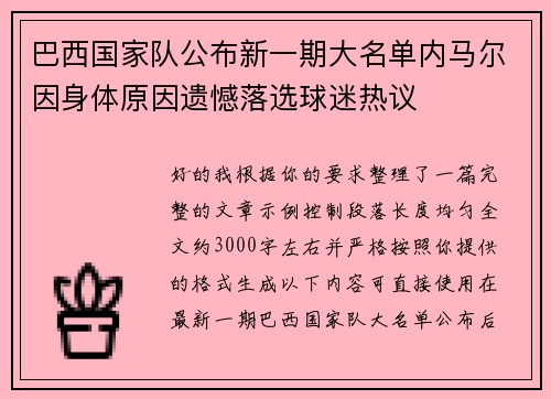 巴西国家队公布新一期大名单内马尔因身体原因遗憾落选球迷热议 巴西国家队公布新一期大名单内马尔因身体原因遗憾落选球迷热议