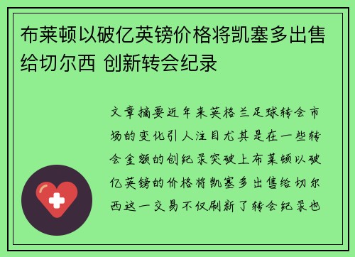 布莱顿以破亿英镑价格将凯塞多出售给切尔西 创新转会纪录 布莱顿以破亿英镑价格将凯塞多出售给切尔西 创新转会纪录
