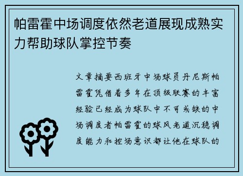 帕雷霍中场调度依然老道展现成熟实力帮助球队掌控节奏 帕雷霍中场调度依然老道展现成熟实力帮助球队掌控节奏