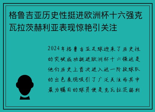 格鲁吉亚历史性挺进欧洲杯十六强克瓦拉茨赫利亚表现惊艳引关注